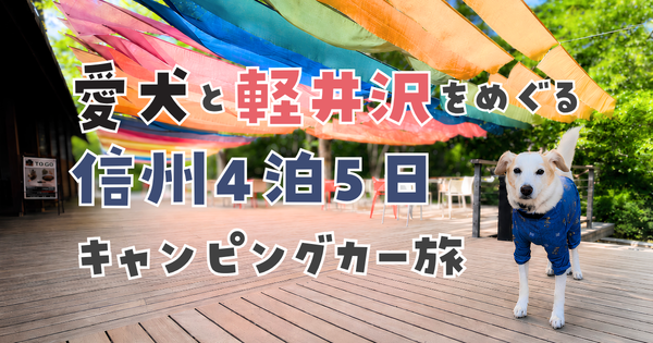 愛犬と軽井沢をめぐる信州旅行